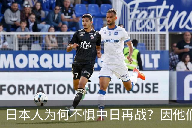 日本人为何不惧中日再战？因他们相信会再次登陆中国，中国则不行