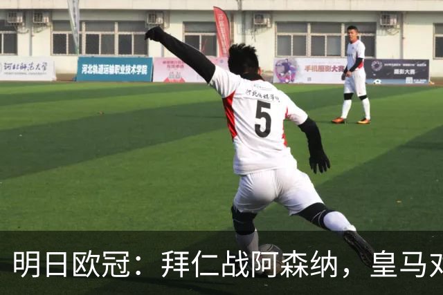 明日欧冠：拜仁战阿森纳，皇马对阵莱比锡，维尼修斯回归首发