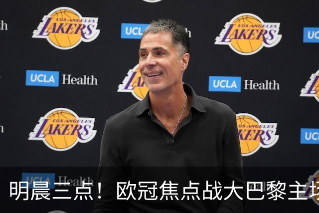 明晨三点！欧冠焦点战大巴黎主场迎战巴塞罗那