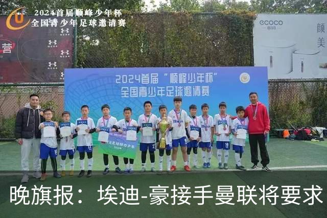 晚旗报：埃迪-豪接手曼联将要求自带教练团队