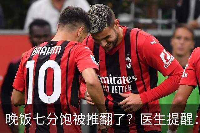 晚饭七分饱被推翻了？医生提醒：过了52岁，吃饭尽量要做到这几点