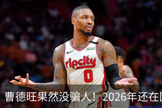 曹德旺果然没骗人！2026年还在囤房的人，五年后可能要拍大腿了