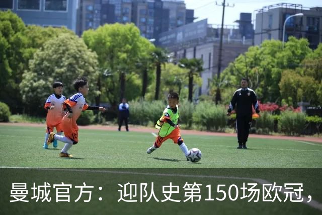 曼城官方：迎队史第150场欧冠，与皇马交手17次最多