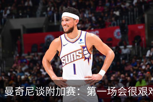 曼奇尼谈附加赛：第一场会很艰难 下一轮反而好踢