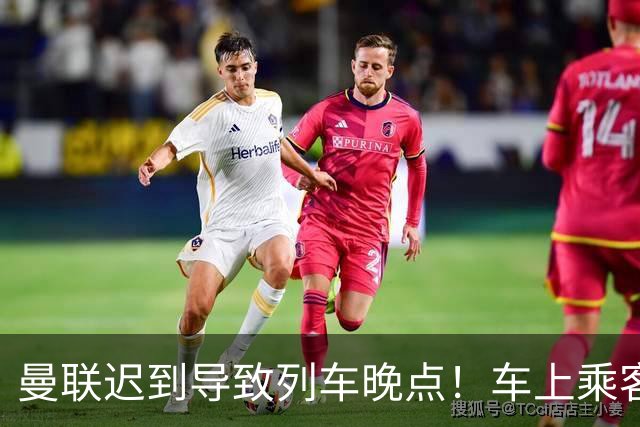 曼联迟到导致列车晚点！车上乘客狂嘘球员+为卡里克鼓掌