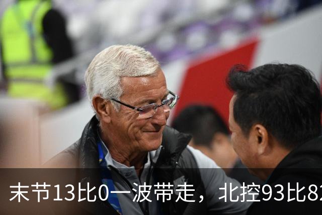 末节13比0一波带走，北控93比82送江苏三连败