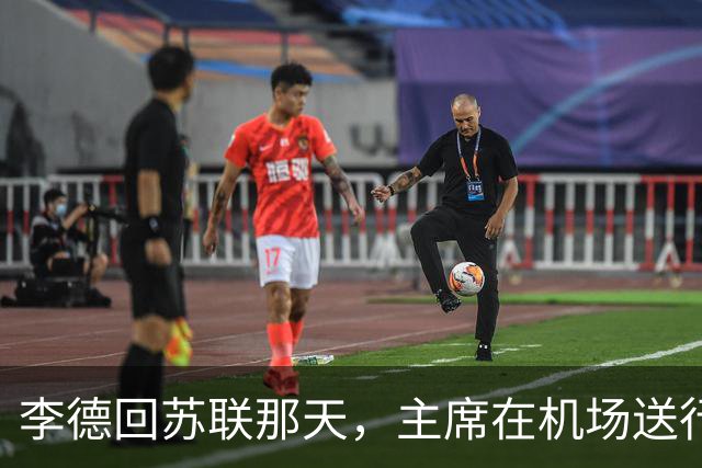 李德回苏联那天，主席在机场送行，为什么没有说感谢