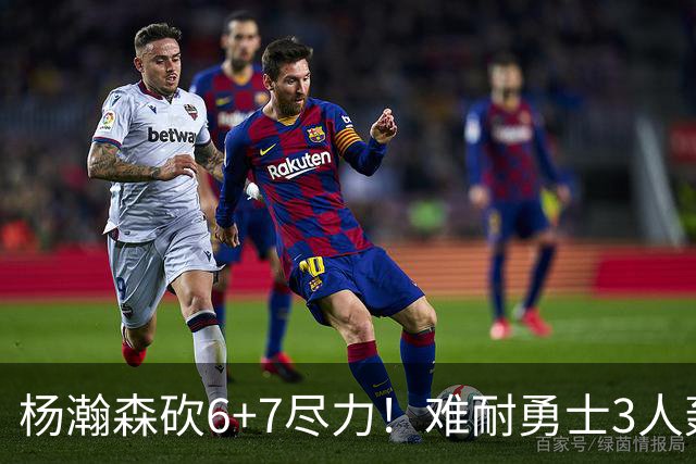杨瀚森砍6+7尽力！难耐勇士3人轰17+，库里20+5，开拓者双枪42分