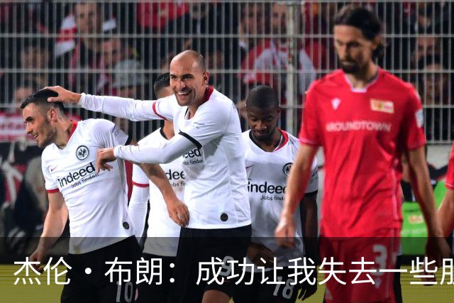 杰伦·布朗：成功让我失去一些朋友 有时不知道还能和谁说心里话