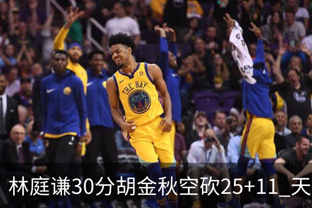 林庭谦30分胡金秋空砍25+11 天津力克广厦