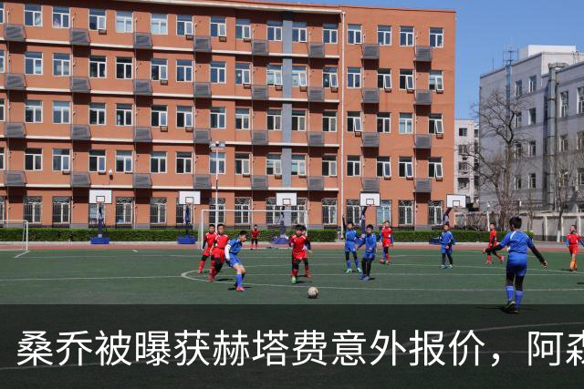 桑乔被曝获赫塔费意外报价，阿森纳双线告急