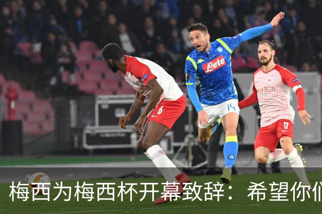 梅西为梅西杯开幕致辞：希望你们享受这次赛事，结交世界各地的朋友