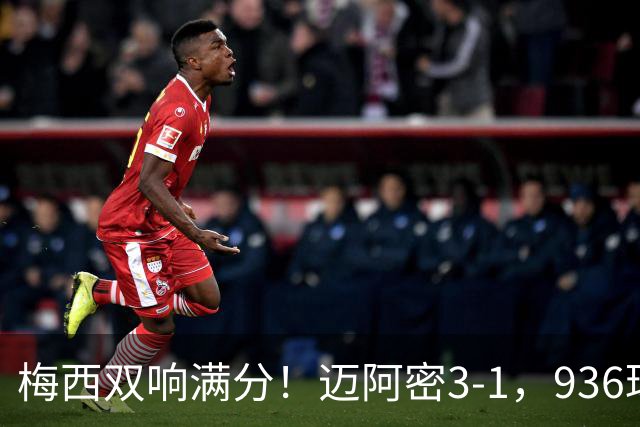 梅西双响满分！迈阿密3-1，936球追C罗