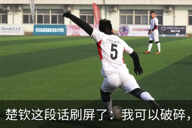 楚钦这段话刷屏了：我可以破碎，但我不能枯萎