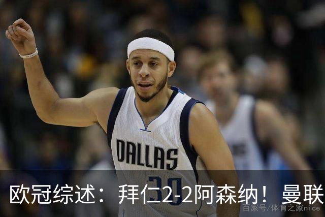 欧冠综述：拜仁2-2阿森纳！曼联1-4 皇马4-1 十人国米绝杀获首胜