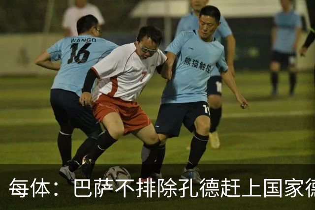 每体：巴萨不排除孔德赶上国家德比的可能性，但不会让他冒险首发