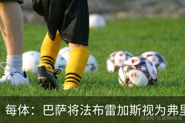 每体：巴萨将法布雷加斯视为弗里克接班人