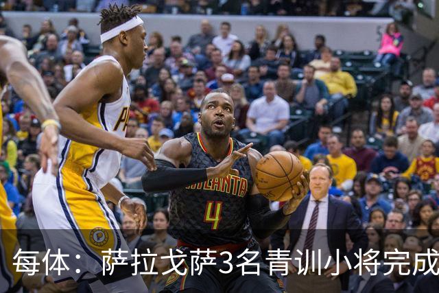 每体：萨拉戈萨3名青训小将完成一线队首秀