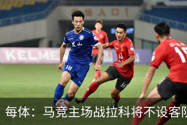 每体：马竞主场战拉科将不设客队看台