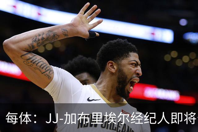 每体：JJ-加布里埃尔经纪人即将公布球员去向，皇马巴萨领跑