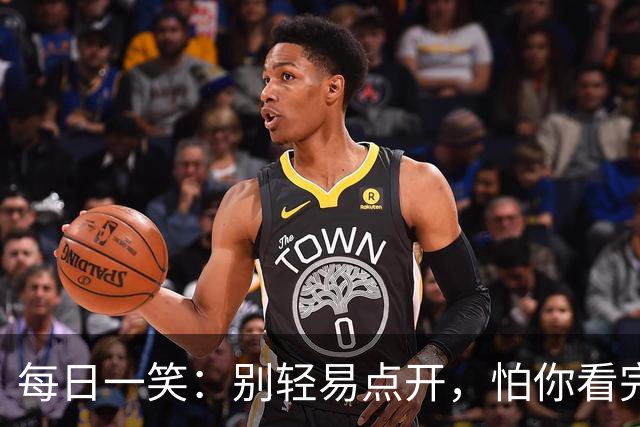 每日一笑：别轻易点开，怕你看完停不下来！
