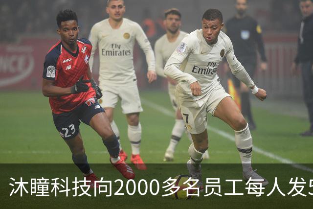 沐瞳科技向2000多名员工每人发5克黄金手链，离职员工也有份