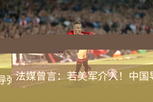 法媒曾言：若美军介入！中国导弹将摧毁40亿美元资产！包括F22