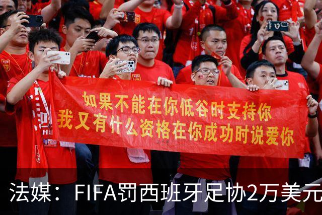 法媒：FIFA罚西班牙足协2万美元，下场FIFA赛部分空场