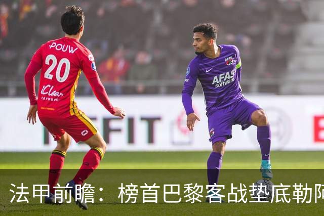 法甲前瞻：榜首巴黎客战垫底勒阿弗尔