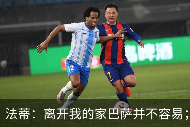 法蒂：离开我的家巴萨并不容易；目标是好好表现重回西班牙队