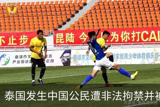 泰国发生中国公民遭非法拘禁并被诱骗转运案件 中使馆发文提醒