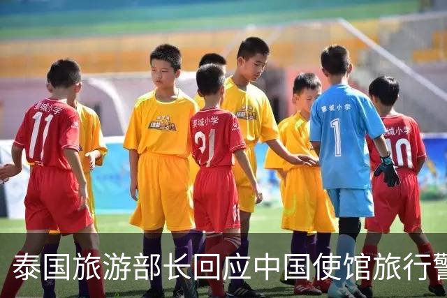 泰国旅游部长回应中国使馆旅行警告：正常来泰旅游应是安全的