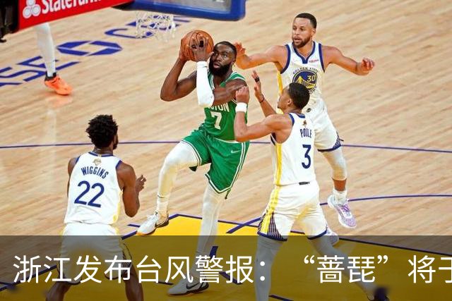 浙江发布台风警报：“蔷琵”将于25日前后沿浙江东部近海转向东北移动；今天浙东有大雨，宁波、舟山、台州等地部分暴雨，局地大暴雨