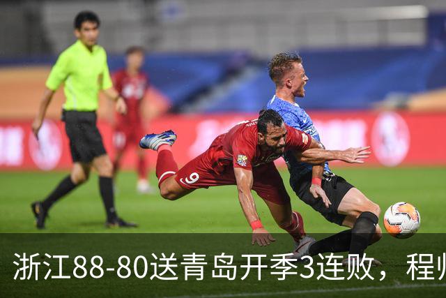 浙江88-80送青岛开季3连败，程帅澎16分，王奕博15+10