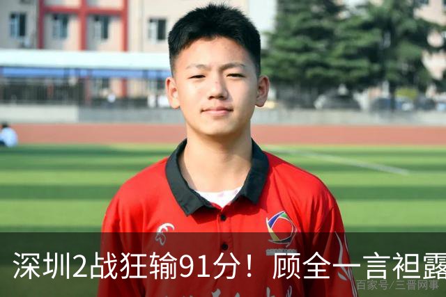 深圳2战狂输91分！顾全一言袒露心扉：客观因素很多，球员不职业