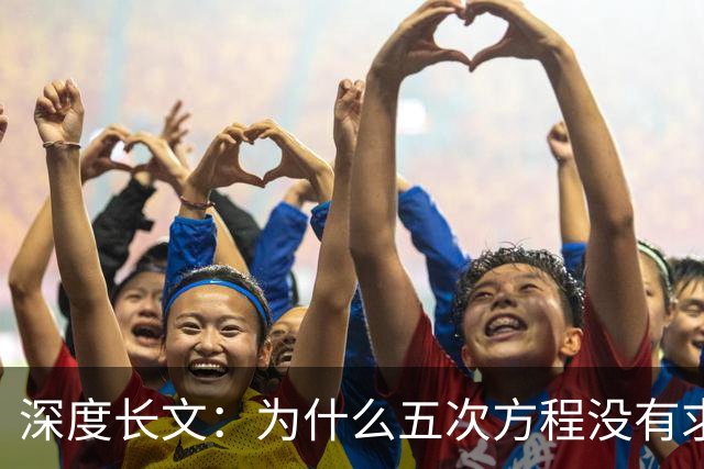 深度长文：为什么五次方程没有求根公式？一个21岁天才死前那一夜写下的东西！