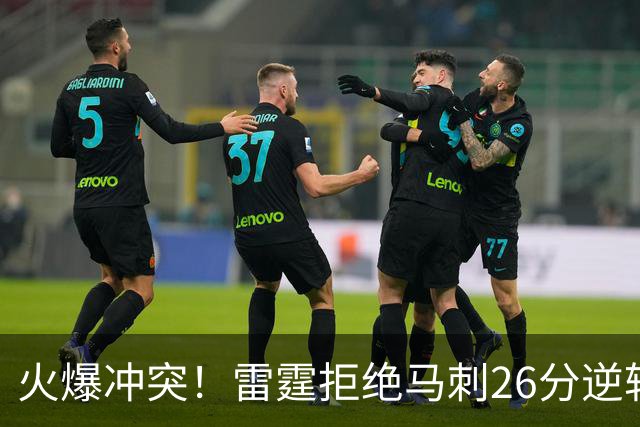 火爆冲突！雷霆拒绝马刺26分逆转 亚历山大32分文班13中1