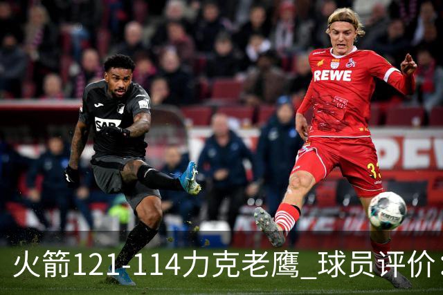 火箭121-114力克老鹰 球员评价：5人优秀，3人及格，1人低迷