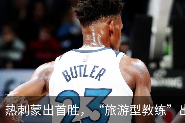 热刺蒙出首胜，“旅游型教练”出国拉练练出世界波×3