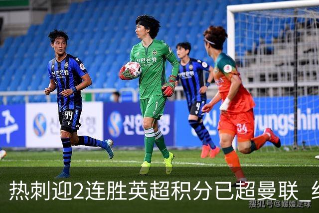 热刺迎2连胜英超积分已超曼联 红魔战樱桃军不容有失