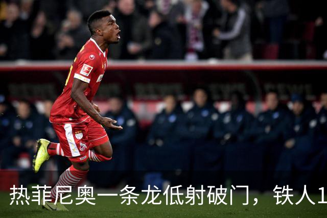热菲尼奥一条龙低射破门，铁人1-0领先浙江