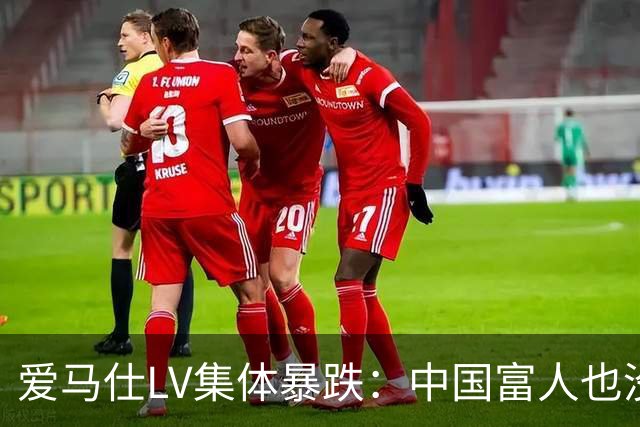 爱马仕LV集体暴跌：中国富人也没钱买了！