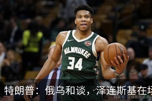 特朗普：俄乌和谈，泽连斯基在场或不在场都无妨
