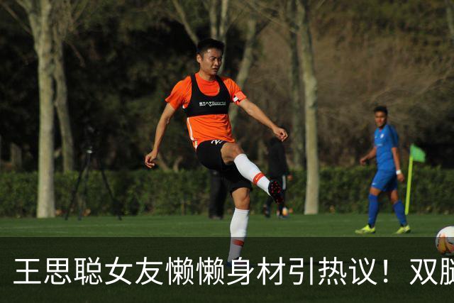 王思聪女友懒懒身材引热议！双腿细得像筷子，网友：真实存在的吗
