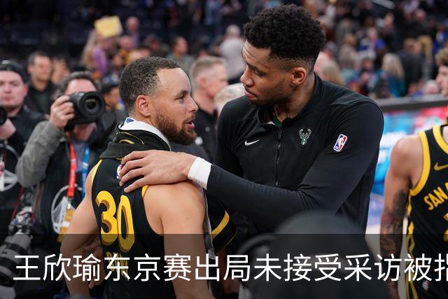 王欣瑜东京赛出局未接受采访被指心气没了，紫薇喊口号要拿全满贯