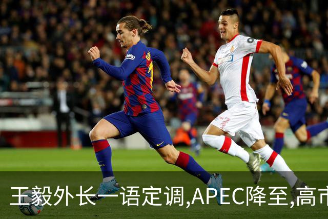 王毅外长一语定调,APEC降至,高市打算破罐子破摔？日国内已经炸锅