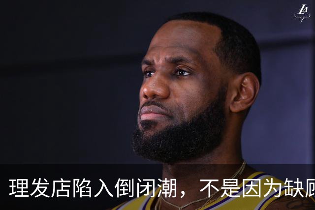 理发店陷入倒闭潮，不是因为缺顾客，而是自己把自己搞垮了