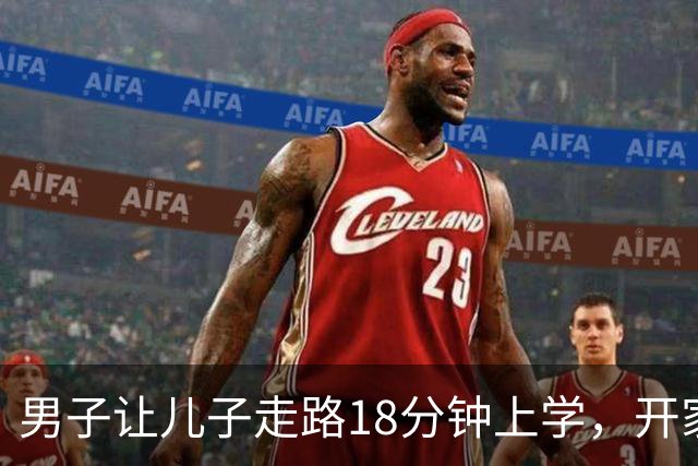 男子让儿子走路18分钟上学，开家长会才知：他成全班特殊存在