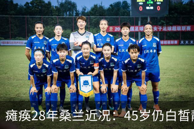 瘫痪28年桑兰近况：45岁仍白皙靓丽，嫁帅气老公，儿子已12岁