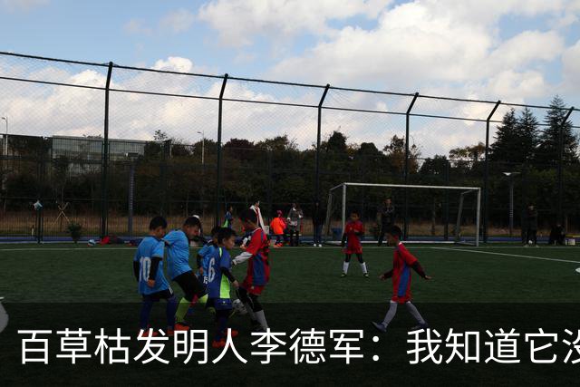 百草枯发明人李德军：我知道它没有解药，但没想到会有人主动喝